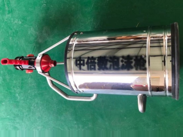 中倍數泡沫槍